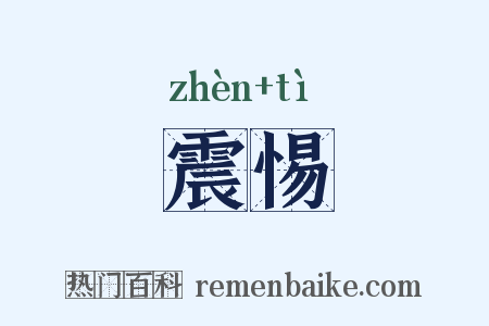 震惕是什么意思的图片